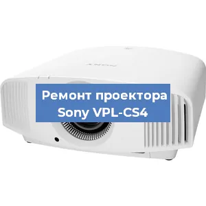 Ремонт проектора Sony VPL-CS4 в Екатеринбурге